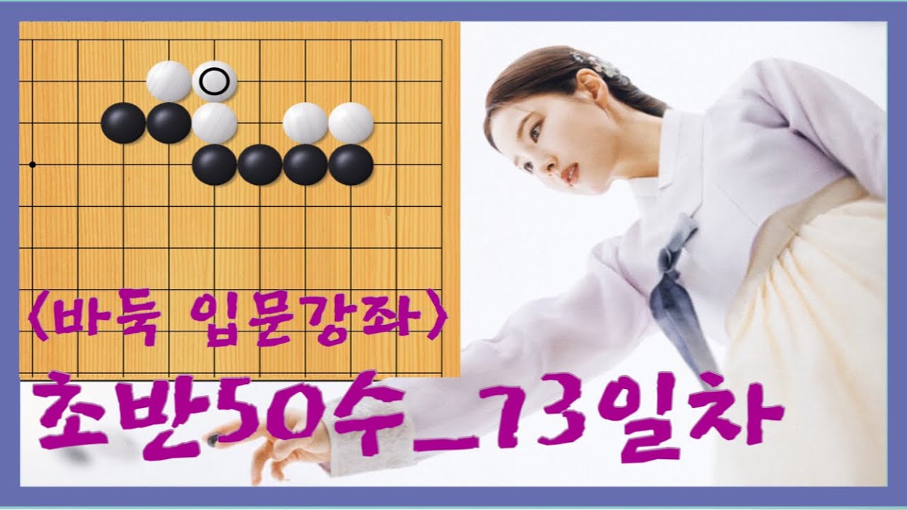 [바둑초보 100일 챌린지 Day_73] 초반은 나도 프로처럼 둘 수 있다! #바둑배우기 #바둑입문 #바둑기초