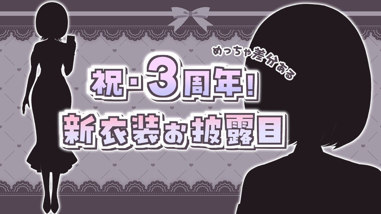 ⦇ お知らせあり😈໒꒱㊗3周年記念新衣装お披露目配信 ⦈ #まこち配信ちゅ