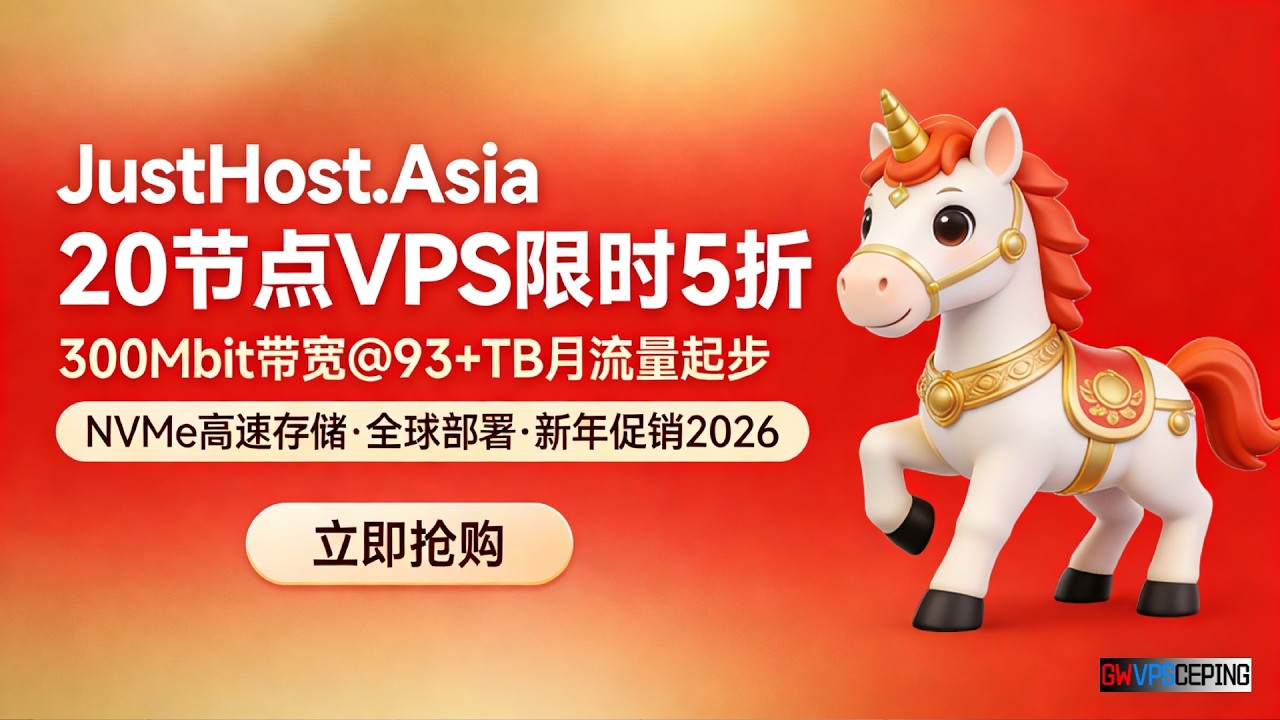 JustHost.Asia 20节点VPS限时5折｜300Mbit带宽@93+TB月流量起步｜NVMe高速存储&middot;全球部署&middot;新年促销