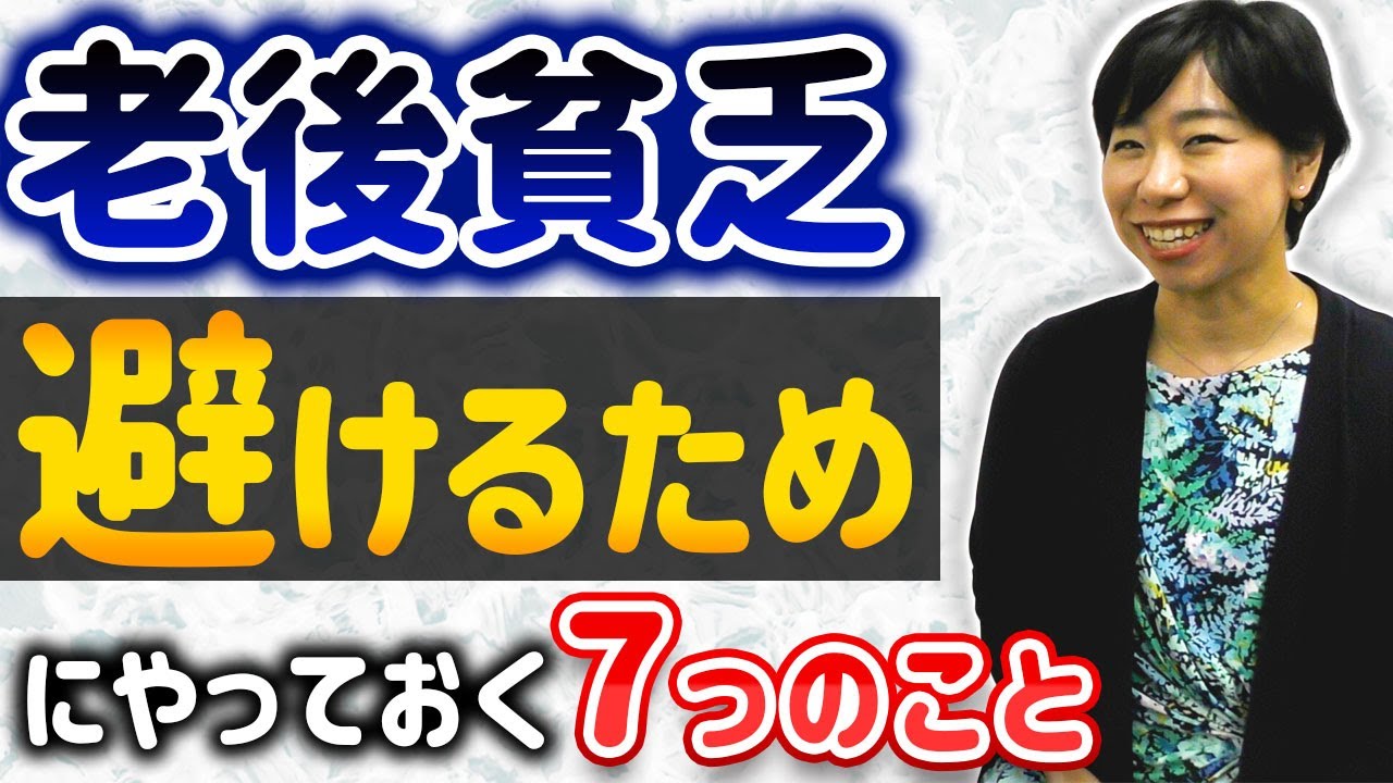 老後貧乏を避けるためにやっておく７つのこと
