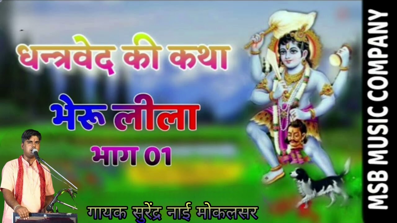 धन्त्रवेद की कथा बहुत ही शानदार आवाज में भेरुजी महाराज// की लीला गायक सुरेंद्र नाई मोकलसर वाले