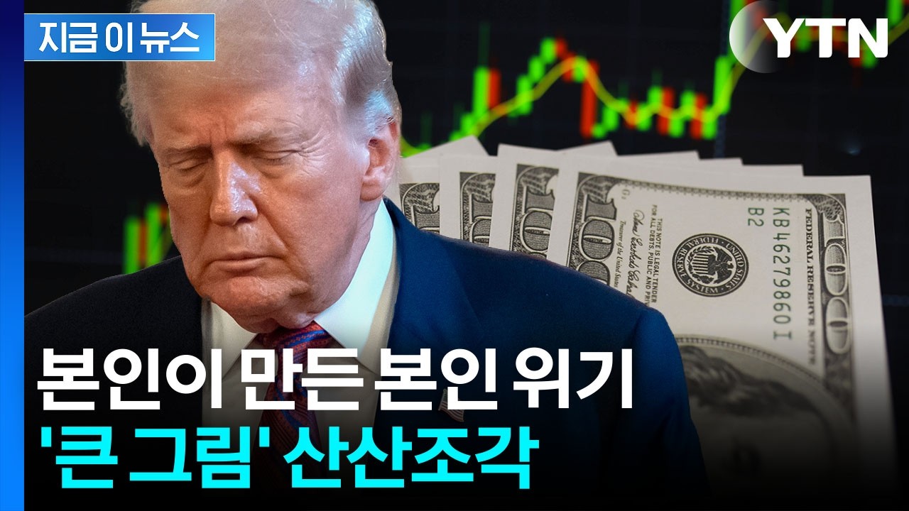 안전자산 믿었는데 '비명'...최악 성적표에 트럼프 대위기 [지금이뉴스]  / YTN