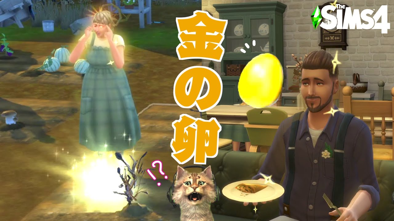 【Sims 4  Cottage Living 】金の卵がすごい！ニワトリに金の卵を産ませる / シムズ４・コテージリビング/ゲームプレー実況