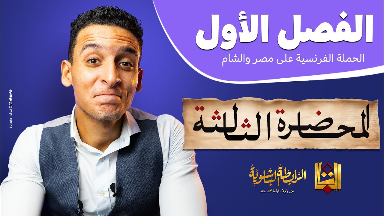 الباشا - شرح الفصل الأول تاريخ - الدرس الثالث - الثانوية العامة 2023