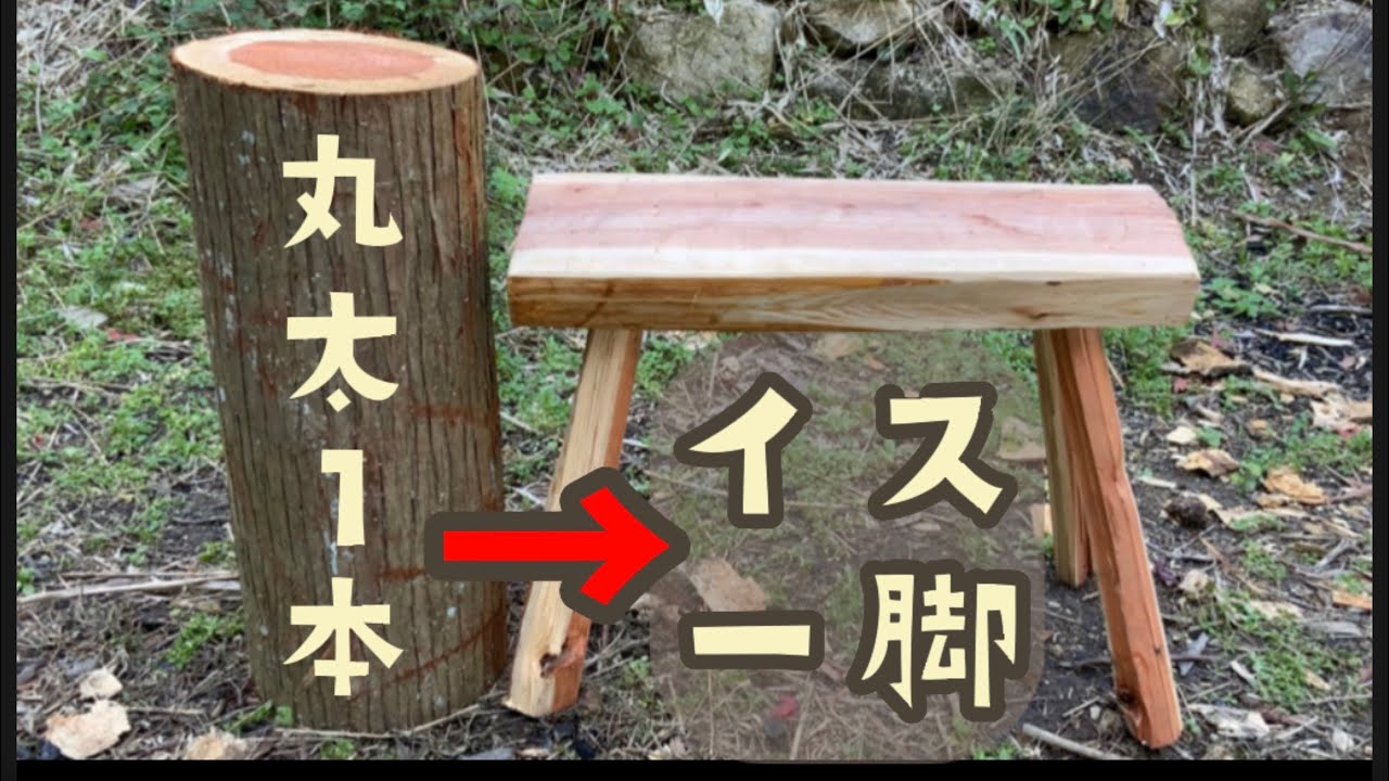 40cmの丸太で作る椅子の作り方【シルキーナタ・オノ】