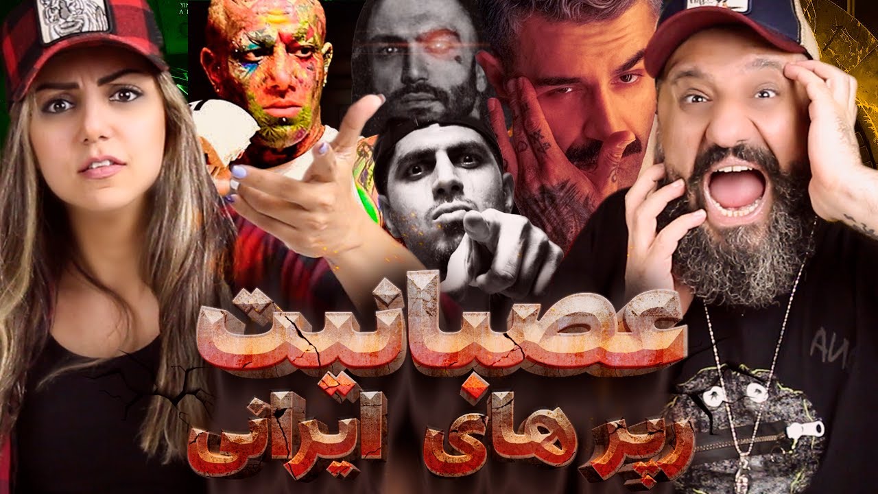 عصبانیت رپر ها ایرانی 🤬 حاوی کلمات رکیک شخمی