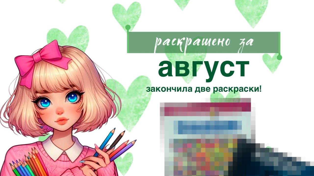 раскрашено за август 2025 | закончила две раскраски! | много ашетов