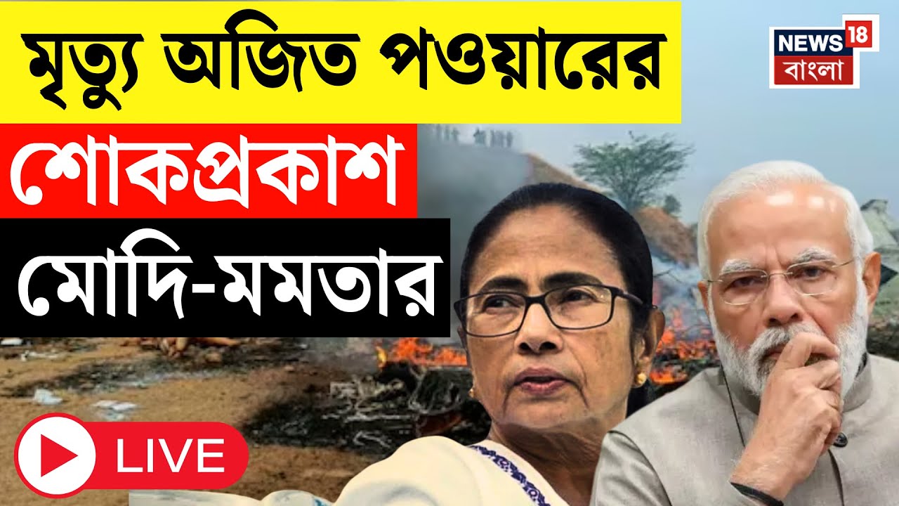 Ajit Pawar Plane Crash LIVE | বিমান দুর্ঘটনায় অজিত পওয়ারের মৃত্যু, শোকপ্রকাশ PM Modi -Mamata র