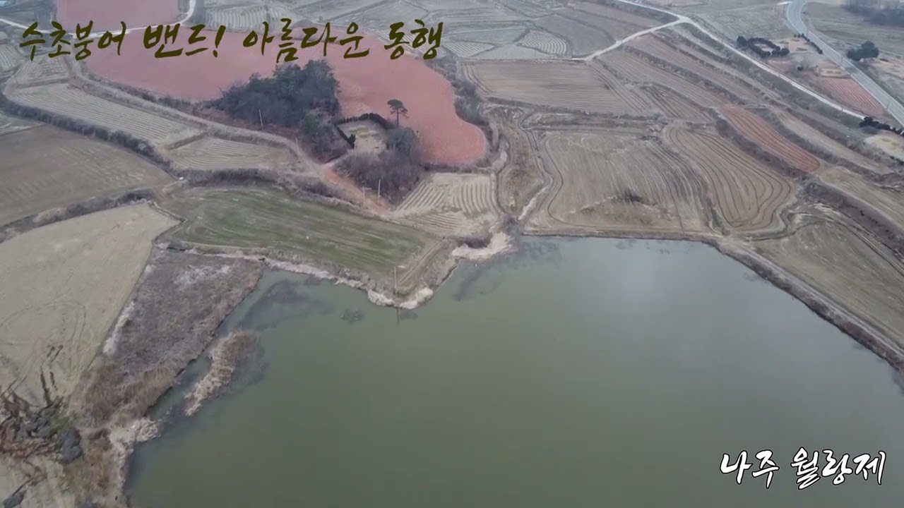 수초붕어! 아름다운동행(저수지-20/나주 월랑제) / 2025.2.27./