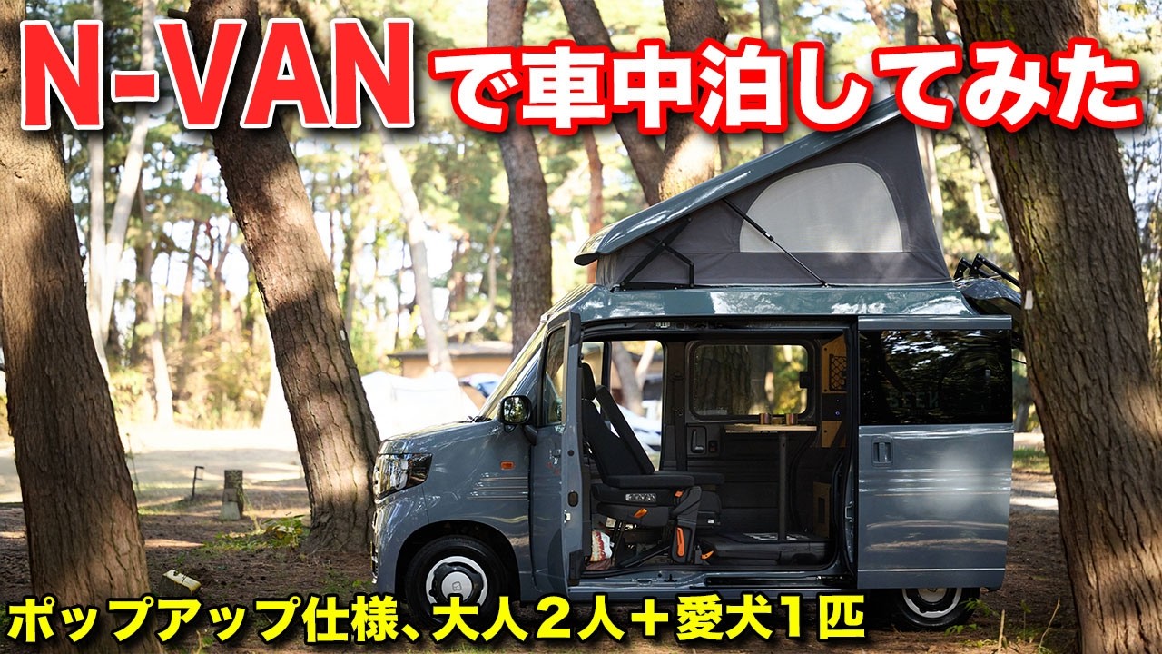 【リアル車中泊】ホンダセンシング装備のN-VANポップアップルーフ仕様！立って着替えも出来るし、就寝時に荷物も収納可能！快適すぎる【#ルートシックス】#車中泊  #NVAN