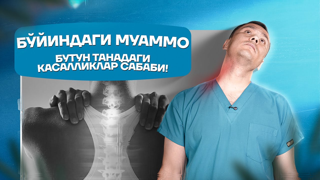 Бўйиндаги муаммо - бутун танадаги касалликлар сабаби! 📲+998900225600  +998900225400