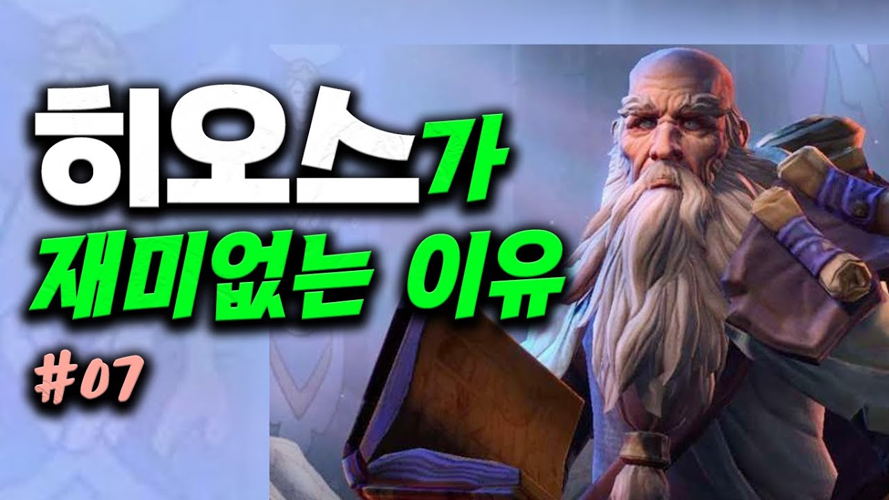 #7 히오스가 재미없는 이유 The reason why Hots sucks