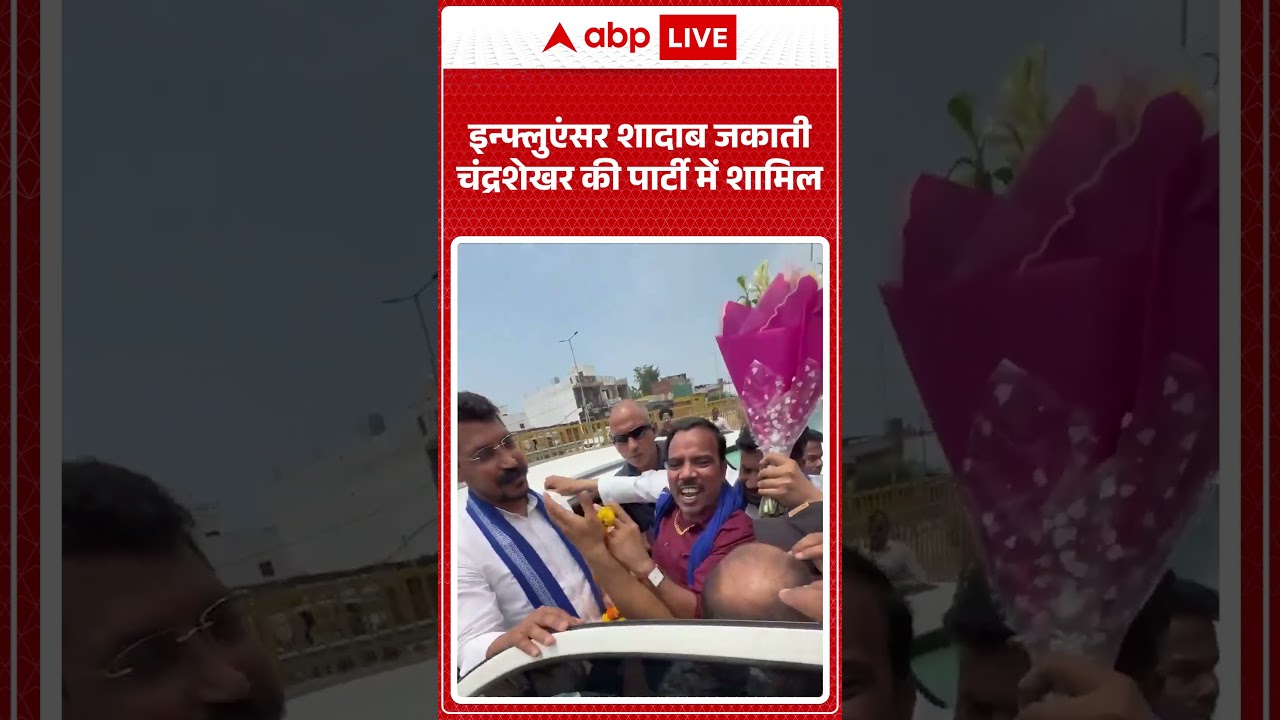 इन्फ्लुएंसर शादाब जकाती चंद्रशेखर की पार्टी में शामिल | Shadab Jakati |ABP News| Shorts
