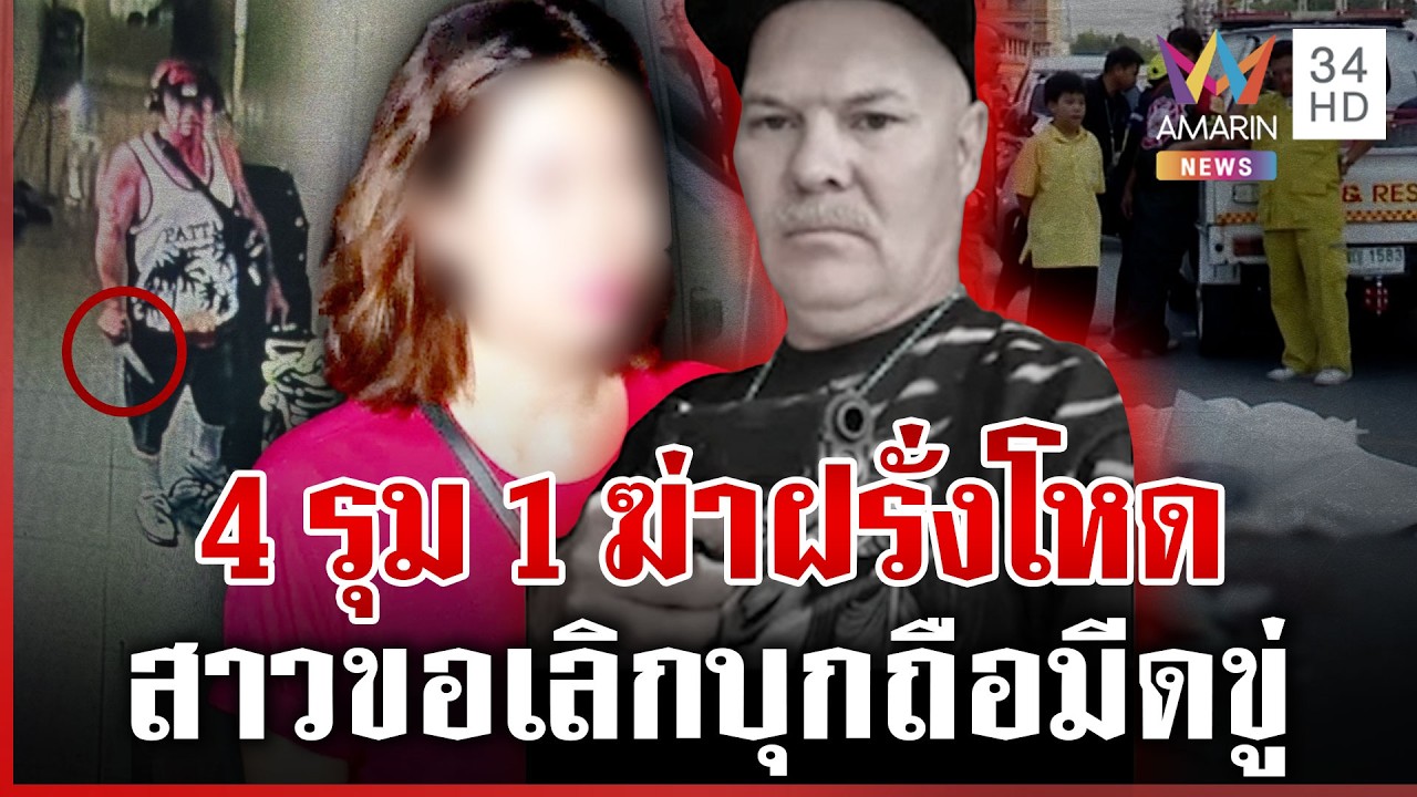 4 รุม 1 ท่อนเหล็กสั่งตายฝรั่งคลั่งรักสาวโลก 2 ใบ | ทุบโต๊ะข่าว | 16/02/69