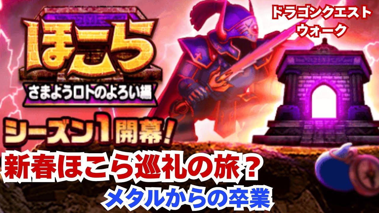 【ドラクエウォーク】2026年新春　ほこら巡りの旅　お年玉はSのこころ？　【前編】　ダイヤモンドになりたい。