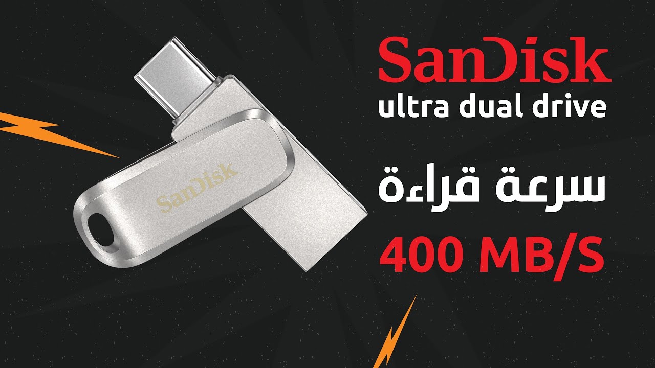 Sandisk Ultra Dual Drive  - مراجعة فلاش درايف بمنفذين مع الربط بالايفون