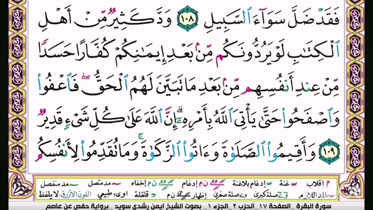 القرآن الكريم سورة البقرة ص 17 بصوت أيمن سويد