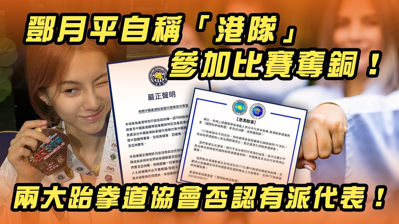 鄧月平自稱「港隊」參加比賽奪銅！兩大跆拳道協會否認有派代表！｜Channel WE HK