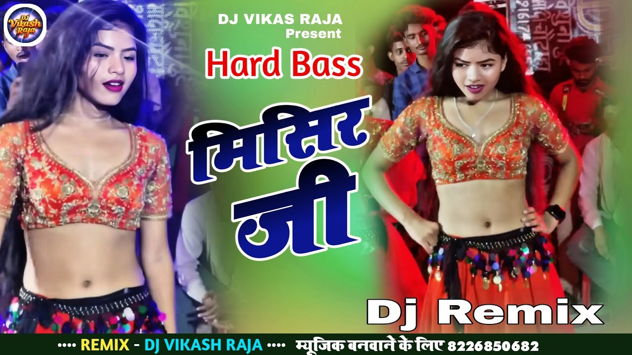 Misir ji tu ta Bada bada Thanda Dj Remix | Old Bhojpuri Remix | Hard Bass | Bhojpuri Video songs