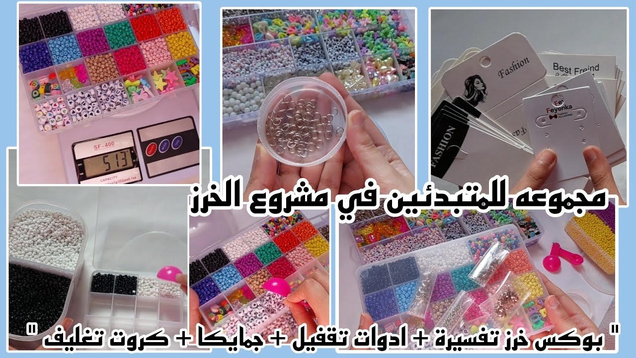 اخيرا وفرت مجموعه للمبتدئين في مشروع اكسسوارات الخرز ، المجموعه فيها حاجات كتيره ومختلفه 🥹💙