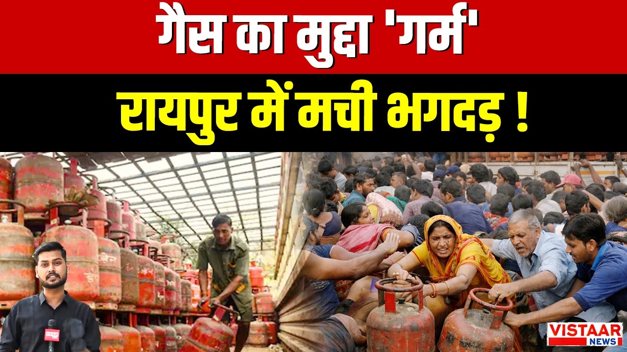 LPG Gas Shortage:गैस का मुद्दा 'गर्म', रायपुर में गैस किल्लत के कराण लगी सकड़ों लोगों की लाइन