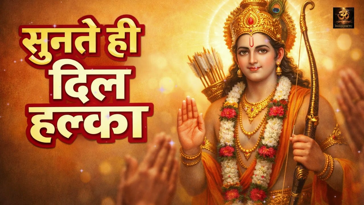 New Nonstop Ram Ji Ke Bhajan 2026 | Shri Ram Bhakti Jukebox