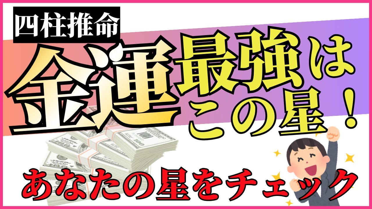 【四柱推命】金運最強はこの星！神殺についても徹底解説