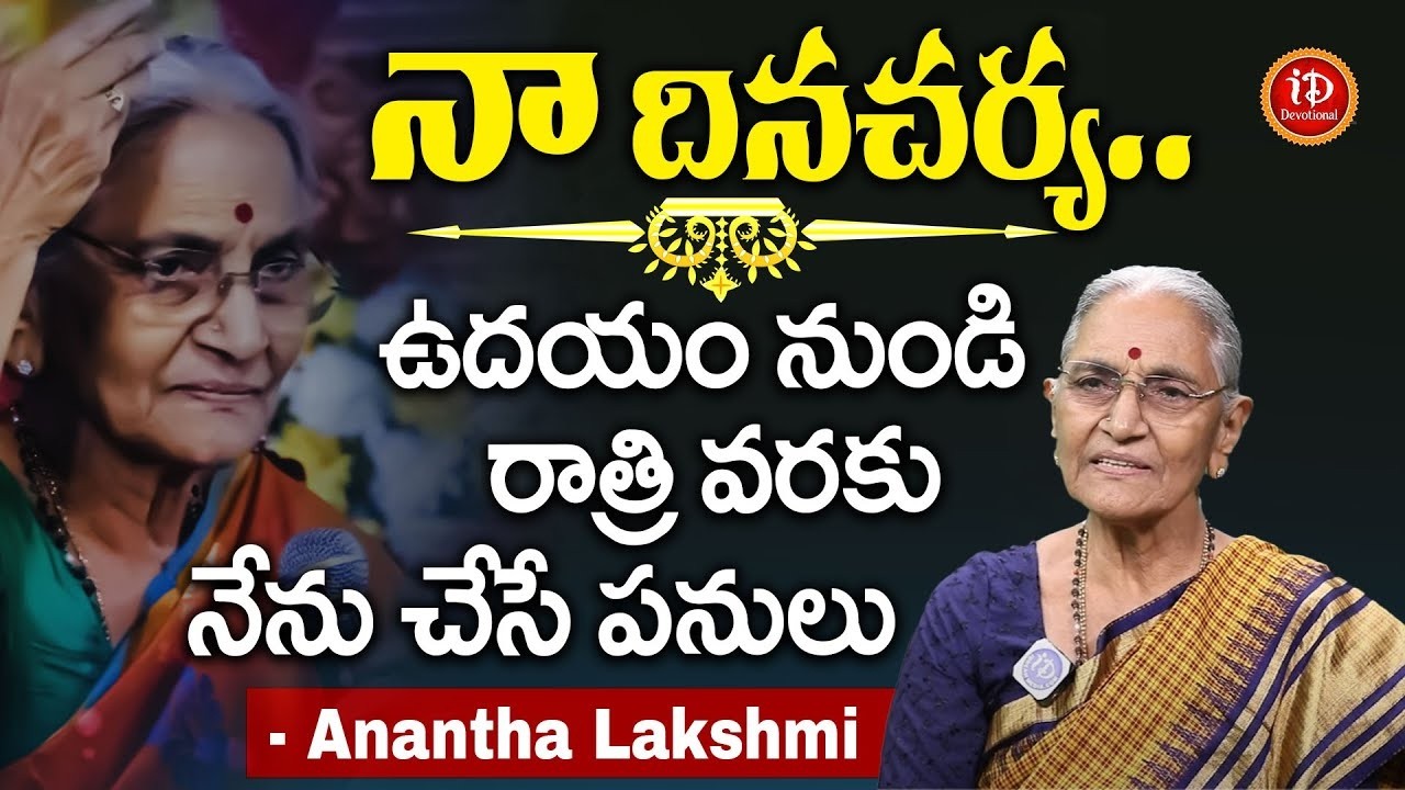 Anantha Lakshmi Life Style | Anantha Lakshmi about her Daily Routine   iDream Devotional