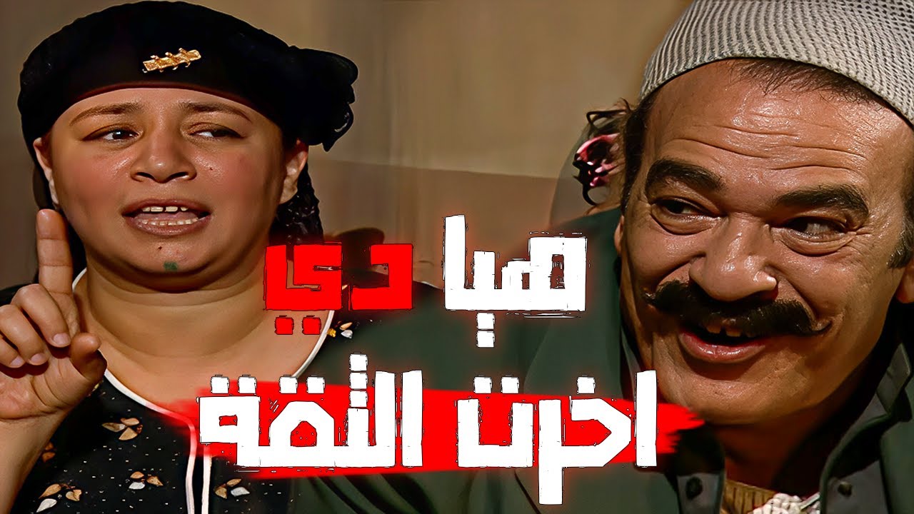 دي اختي و حبيبتي 😈 واثقه في ريا اوي و متعرفش انها بتدبر لمـ وتها و سـ رقتها #ريا_وسكينة