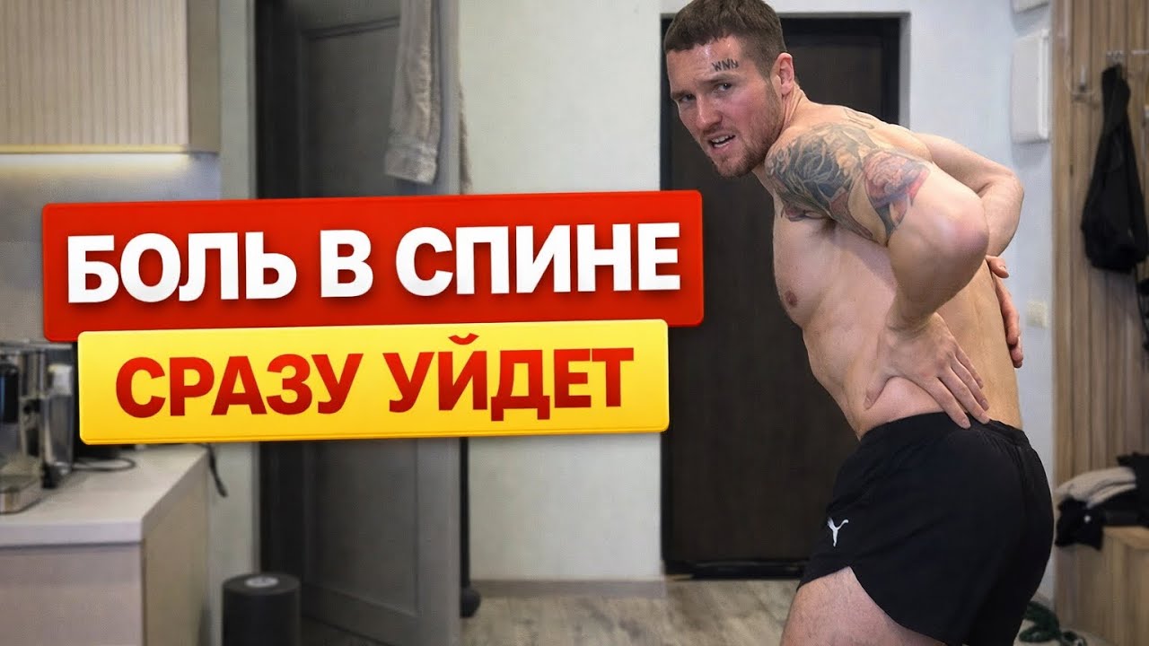 Боль в спине? Сделай это — и отпустит уже сейчас)