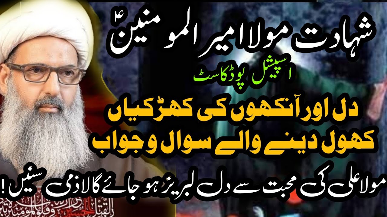 Shahadat Mola Ali a.s ! Dil aur Ankhon ki khirkian khol dene wale Sawal o Jawab|H.I Anwar Ali Najafi