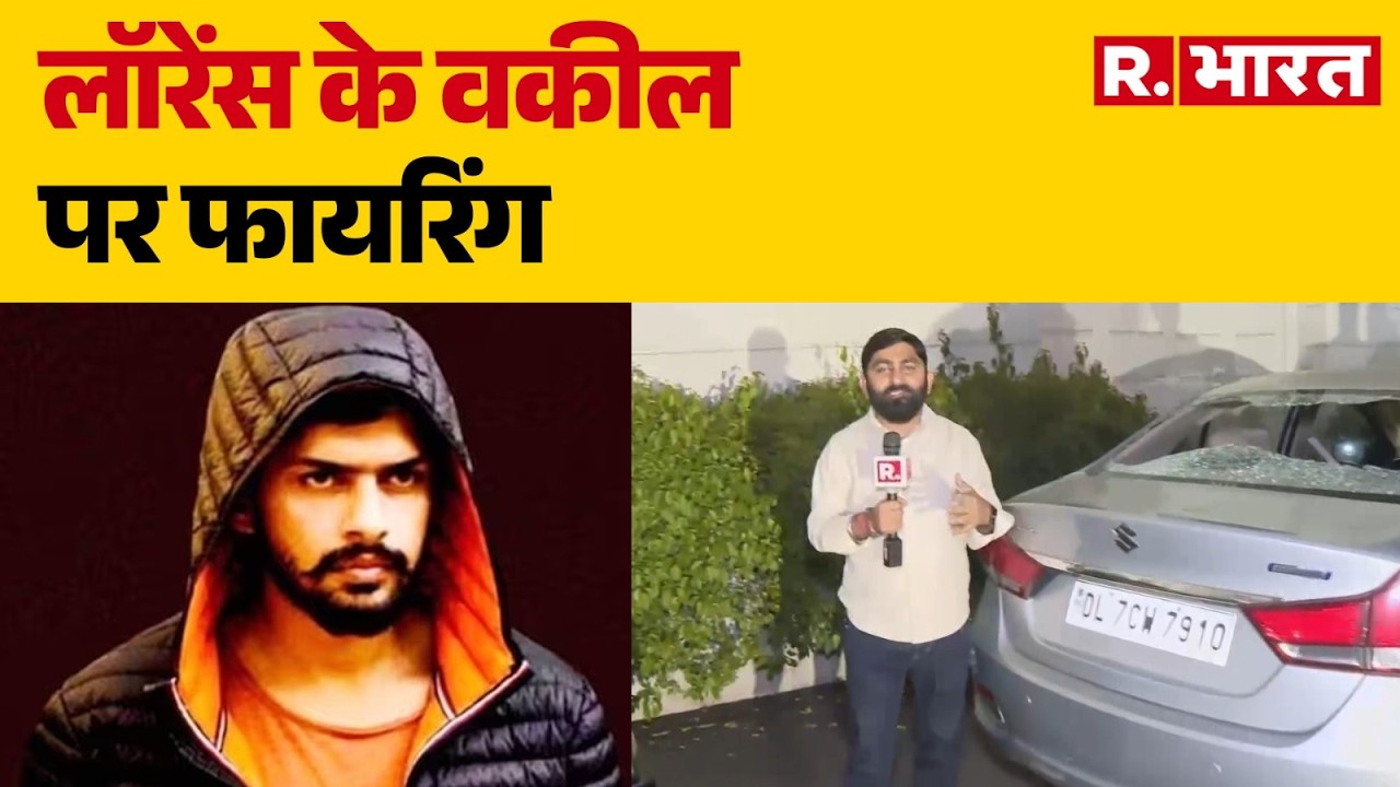 Lawrence Bishnoi Breaking:लॉरेंस के वकील पर फायरिंग। R Bharat