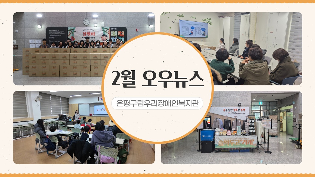 [오우NEWS] 우리장복 2월 주요소식을 전해드립니다.