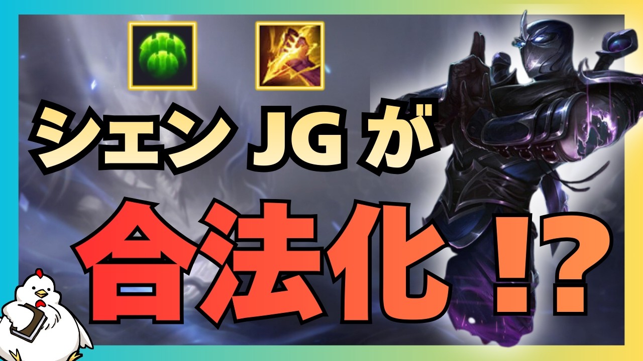 【シェンJG】最近、巷で流行ってると噂のシェンジャングルについて少し語りつつやっていくよ！vsリーシン【ジャングル】【League of Legends】