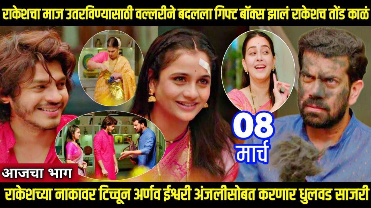 tuhi re maza mitwa today episode तू ही रे माझा मितवा वल्लरीने बदलला गिफ्टबॉक्स झालं राकेशच तोंड काळं