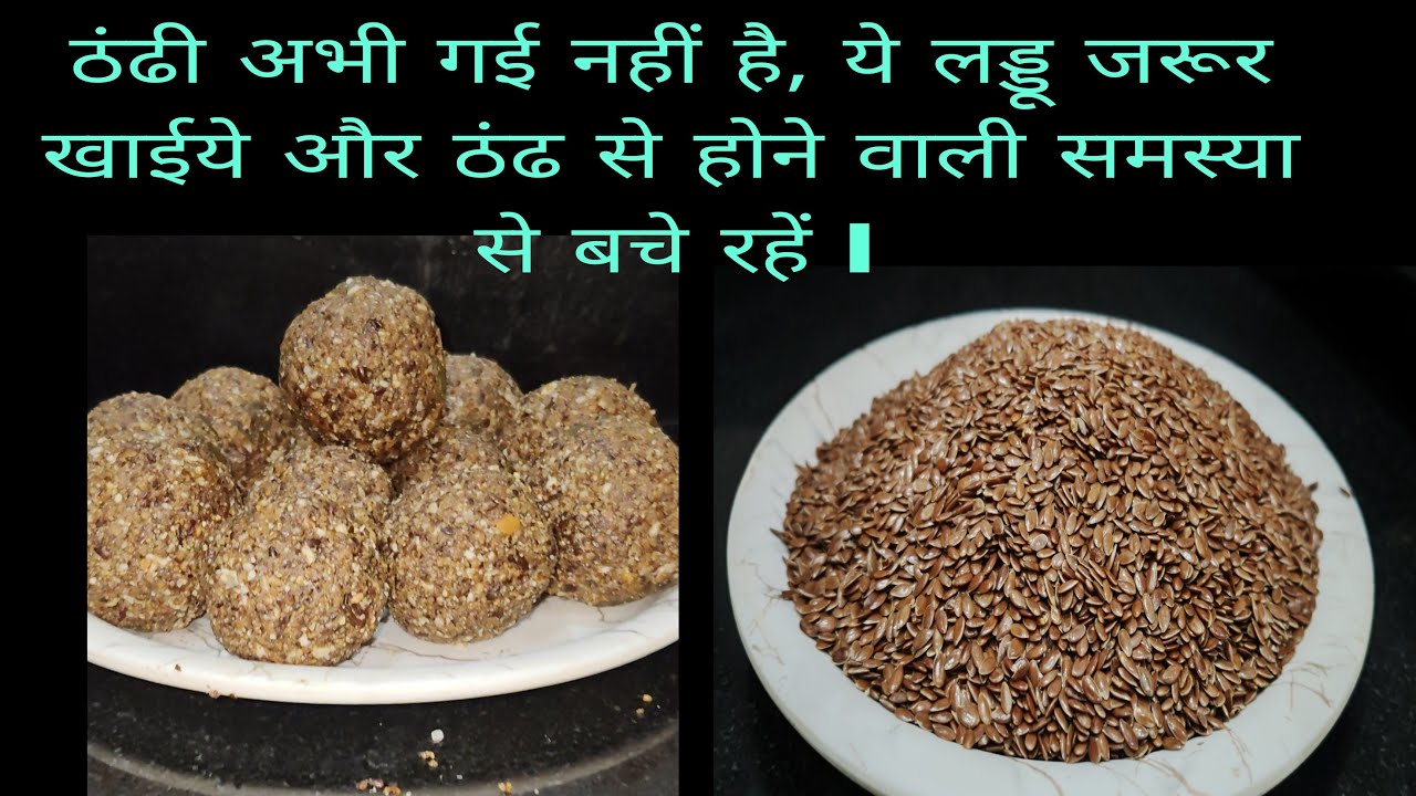 अलसी का लड्डू कैसे बनाते हैं। How to make Flaxseed laddu l #alasikeladdu#live #sajayarth #cooking