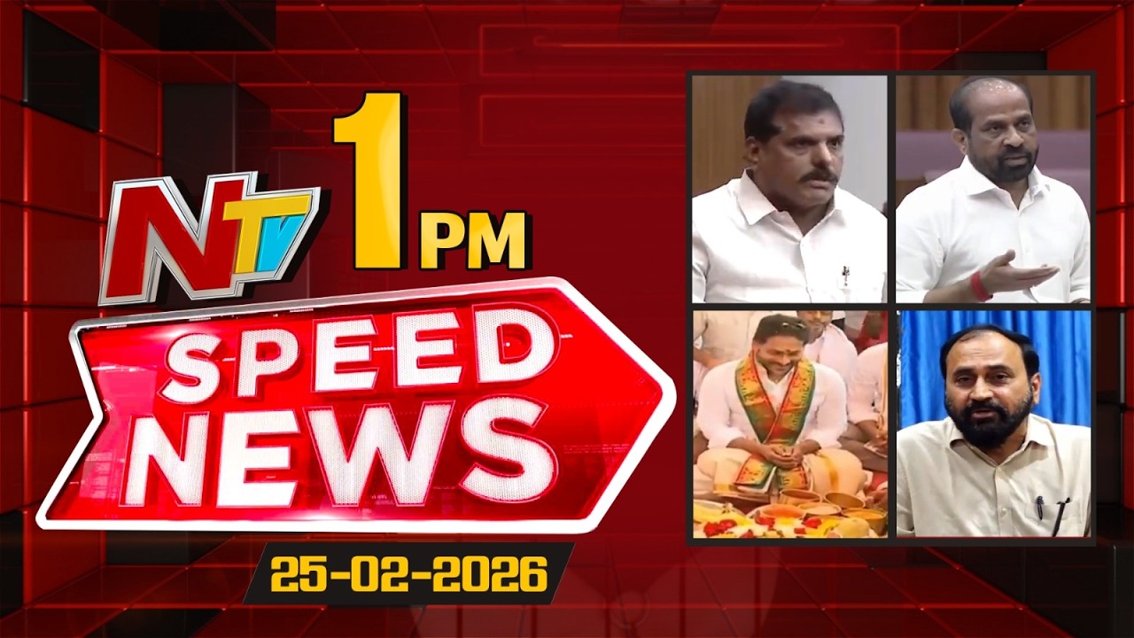 Speed News | 1 PM News Headlines | 25-02-2026 | NTV Telugu