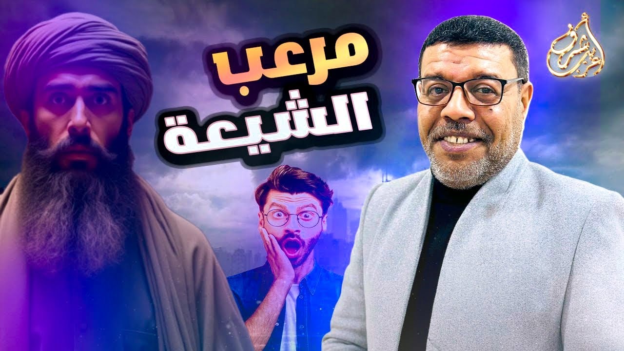 اسئلة دمرت #الشيعة 