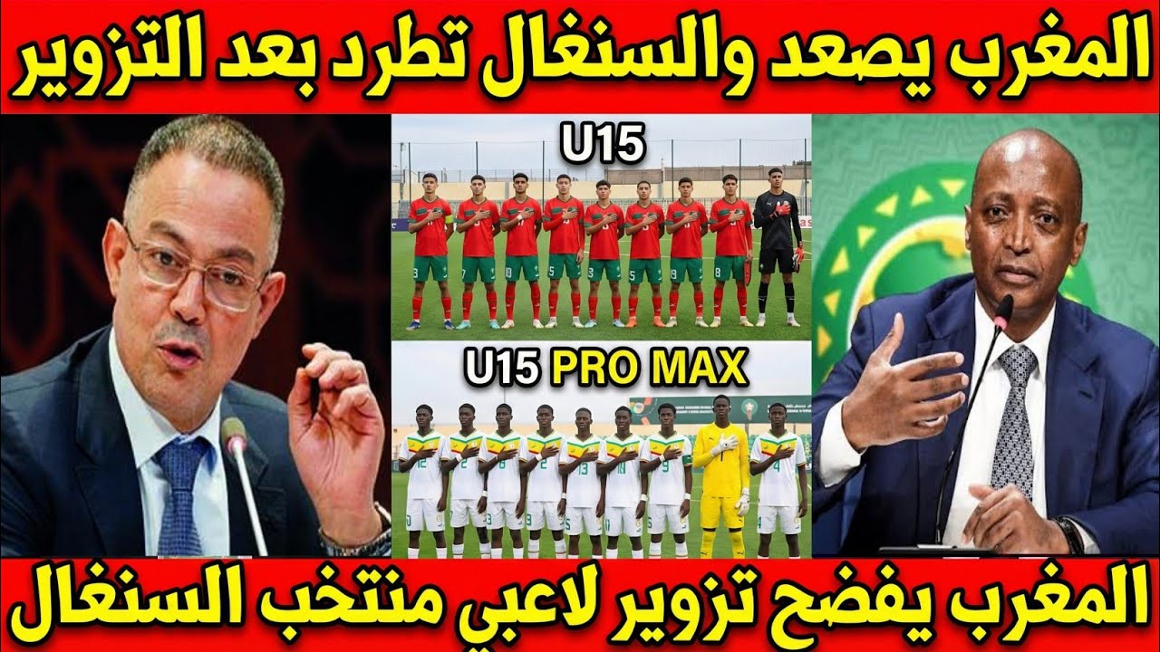بالفيديو فضيحة تزوير أعمار لاعبي منتخب السنغال ضد منتخب المغرب أقل من ١٥ سنة والكاف يعلن طرد السنغال