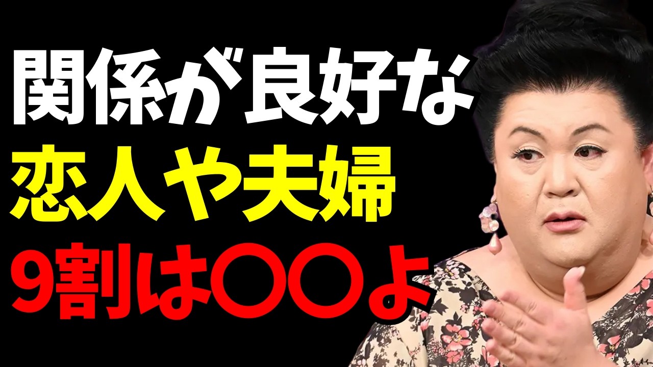 【マツコ】恋人や夫婦の関係を長く維持するための心理的ポイント
