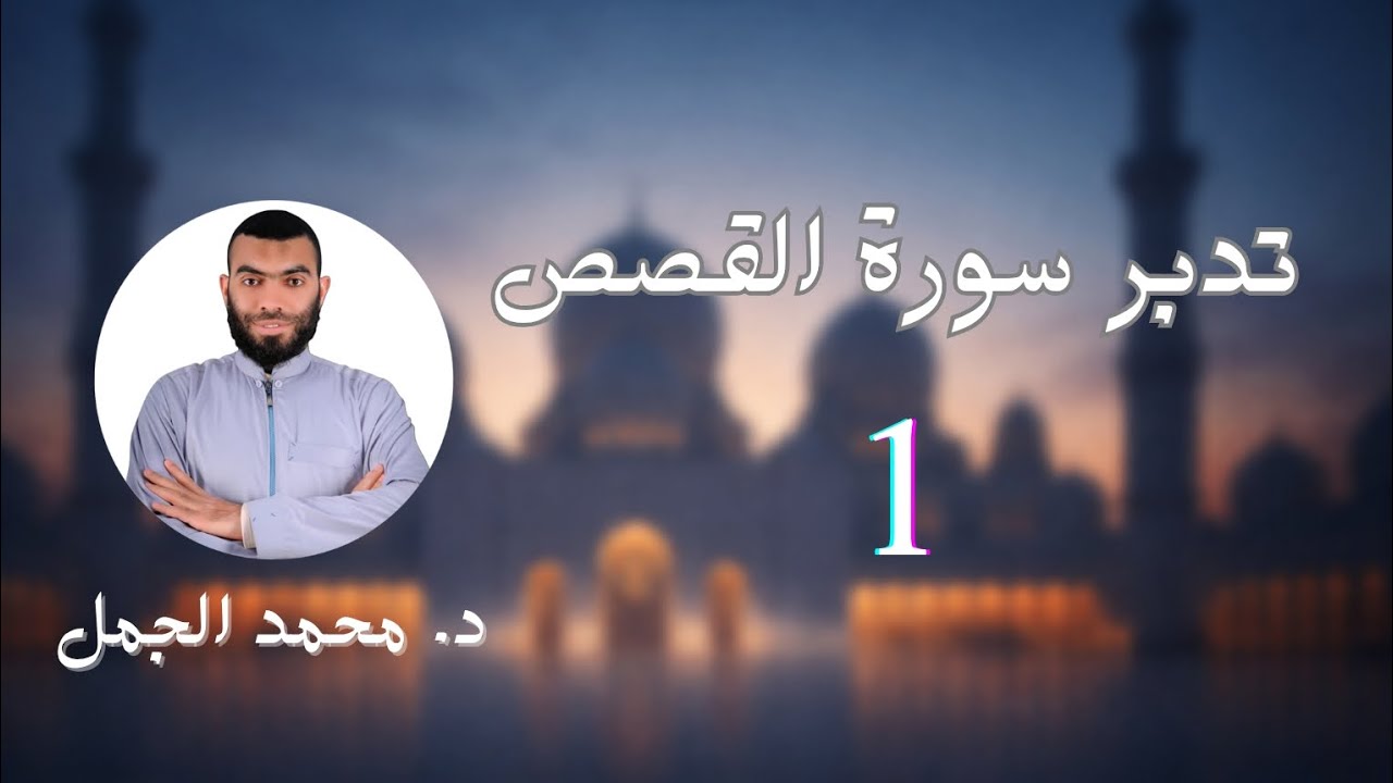 تدبر سورة القصص (1) | د. محمد الجمل