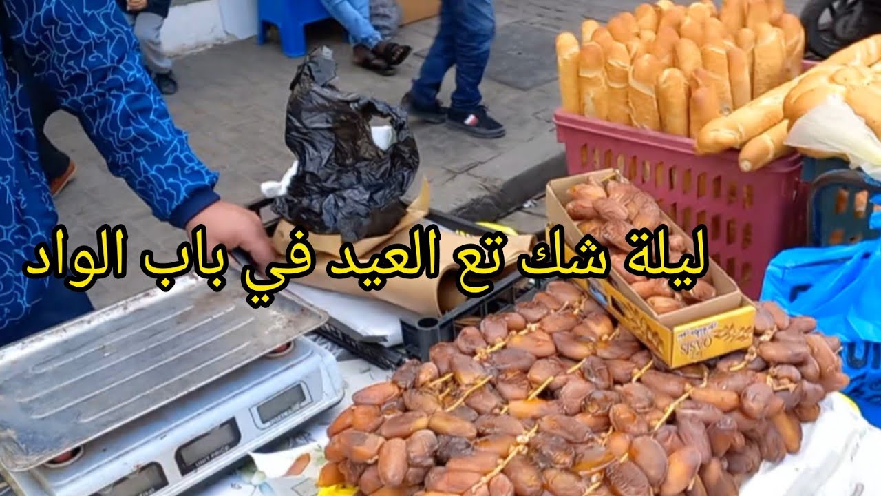 ديتكم معايا تحويسة  من أعالي بوزريعة إلى باب الواد يامات قبل ليلة شك تع العيد غيرصولد خير كبير👍🇩🇿
