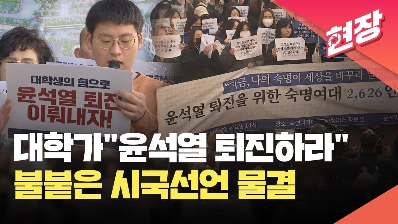 [현장영상] 불붙은 대학가 시국선언 물결…“윤석열, 대통령으로 인정 못해” / KBS 2024.12.05.