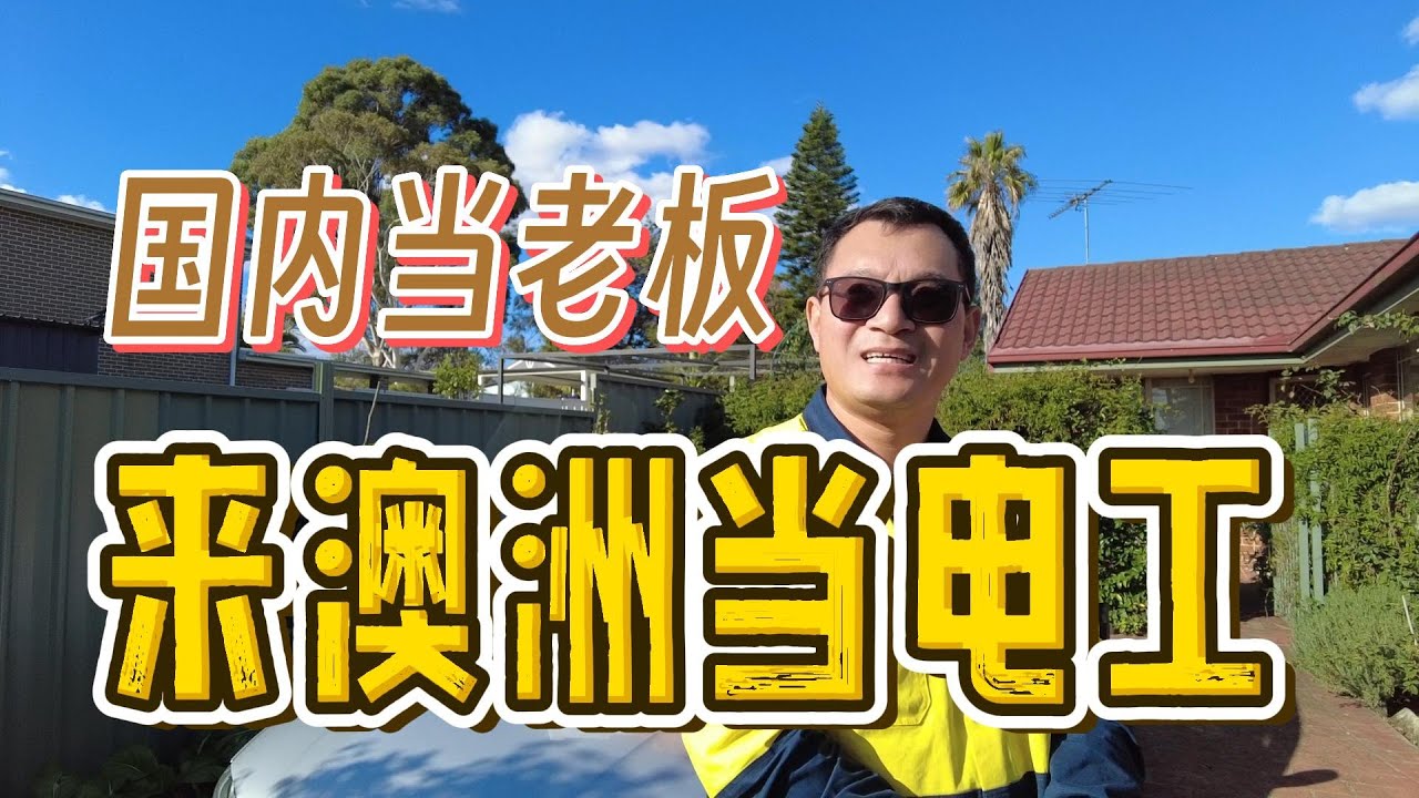 放弃国内当老板，来澳洲做蓝领，澳洲电工收入高吗？