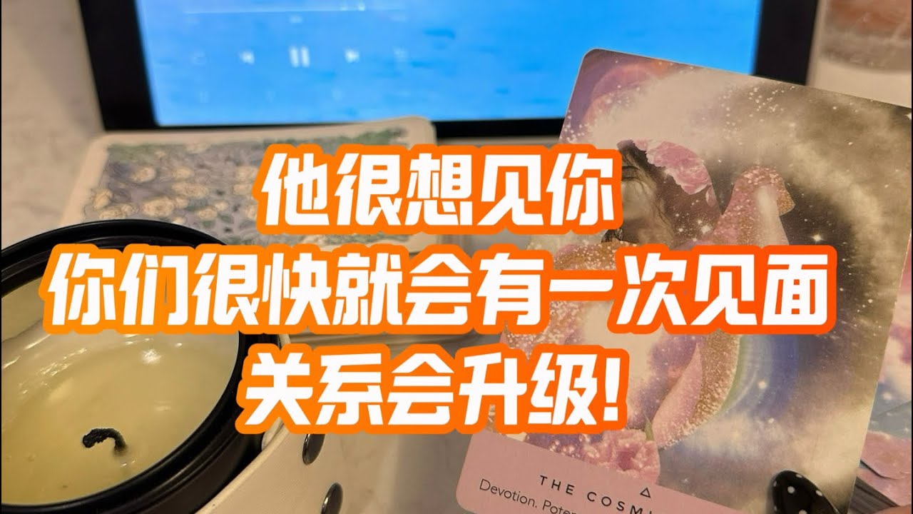 他很想见你 你们很快就会有一次见面 关系会升级！