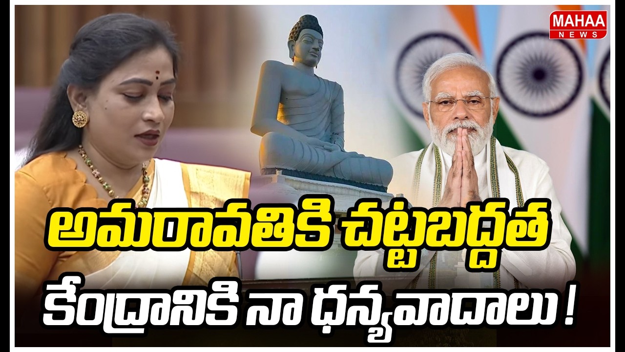 అమరావతికి చట్టబద్దత..కేంద్రానికి నా ధన్యవాదాలు ! | Home Minister Vangalapudi Anitha | Mahaa News