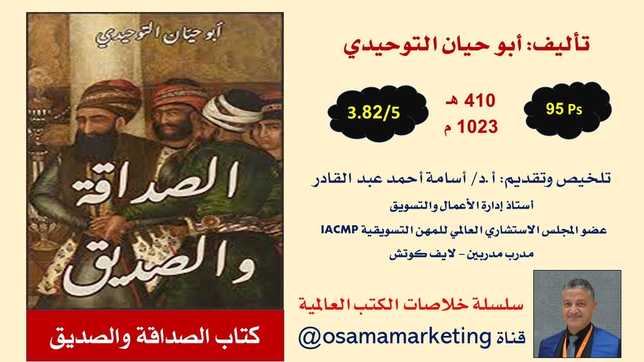 خلاصة 79 | كتاب الصداقة والصديق | سلسلة خلاصات الكتب