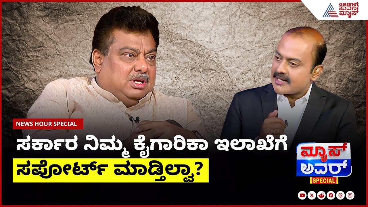 ನಿಮ್ಮದೇ ಸರ್ಕಾರ ನಿಮ್ಮ ಕೈಗಾರಿಕಾ ಇಲಾಖೆಗೆ ಸಪೋರ್ಟ್&zwnj; ಮಾಡ್ತಿಲ್ವಾ?| MB Patil in Suvarna News Hour Special