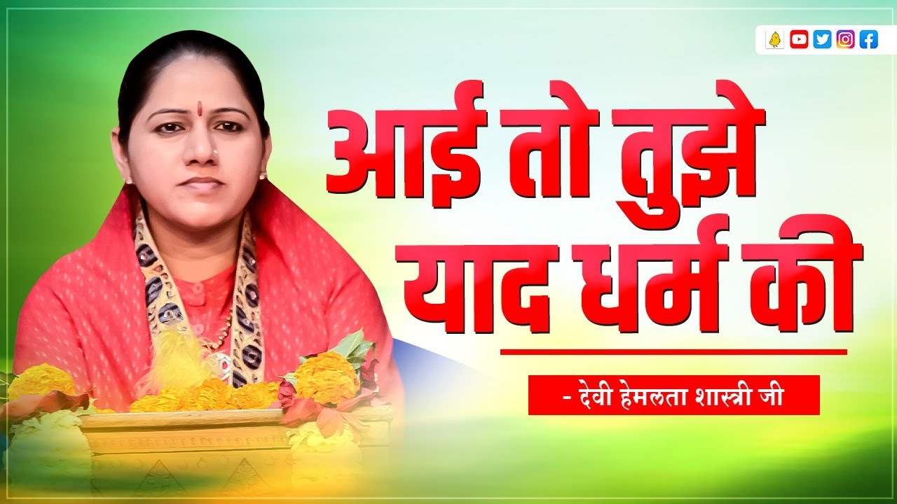 आई तो तुझे याद धर्म की अंत समय पर आई~देवी हेमलता शास्त्री जी ~Cont :- 9627225222../..9084888877
