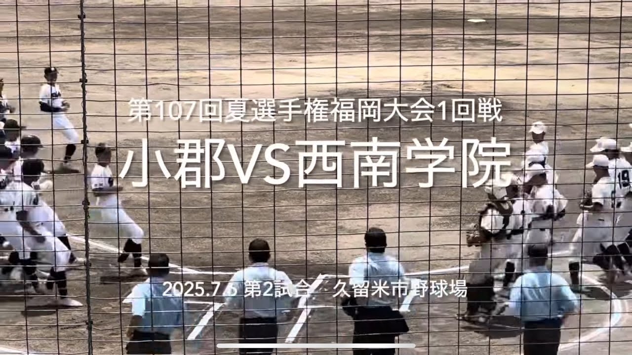 一点をめぐる接戦、追いかける西南粘る小郡勝ち上がるのは【2025.7.6夏選手権福岡大会1回戦　小郡高校vs西南学院】#2025夏選手権#福岡大会1回戦#ハイライト#小郡高校#西南学院#久留米市野球場